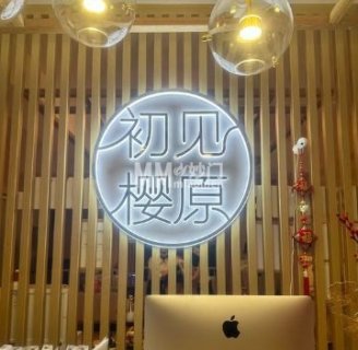 初见樱原.皮肤管理中心(回龙观店)