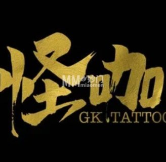 怪咖纹身刺青（石景山万达店）