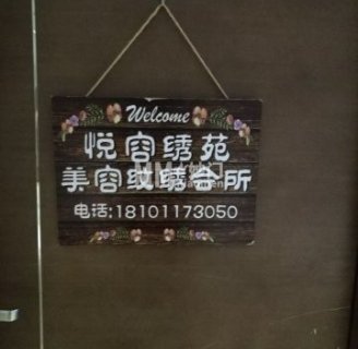 悦容绣苑皮肤管理中心（西土城店）