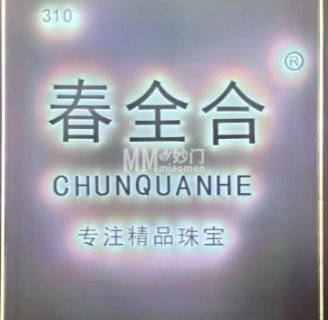 春全合珠宝（官园珠宝城店）