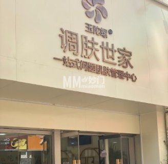 调肤世家·祛痘（玉陀螺百子湾店）