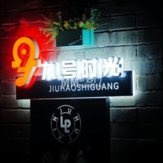 9号时光音乐小剧场