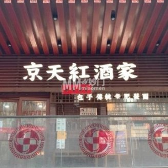 京天红·天津菜（虎坊路店）