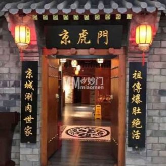 京虎门涮肉（和义店）
