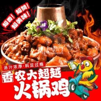 农大超越火锅鸡