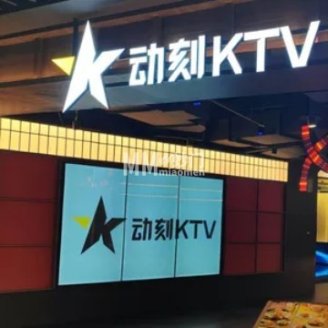 动刻KTV（通州万达店）