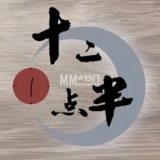 十二点半·沉浸式剧本推理演绎馆