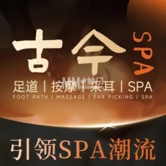 古今足道·按摩SPA（交林夹道店）