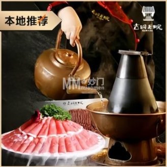 古铜老院铜锅涮肉·清真（西四店）