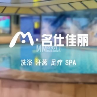 名仕佳丽汤泉（中海馥园店）