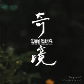 奇境主题养生馆GinSPA（通州店）