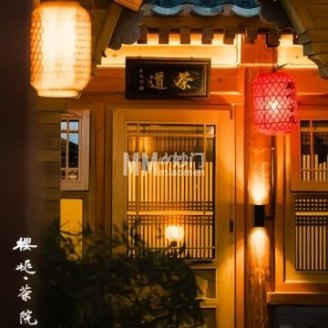 樱桃茶院