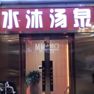 水沐汤泉（广渠门店）