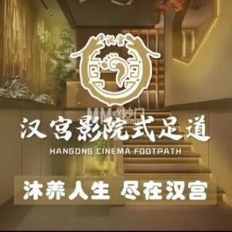 汉宫影院足道