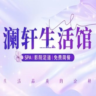 澜轩SPA养生会所