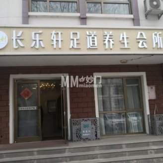 长乐轩足道养生会所（舜泽园店）