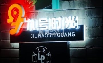 9号时光音乐小剧场