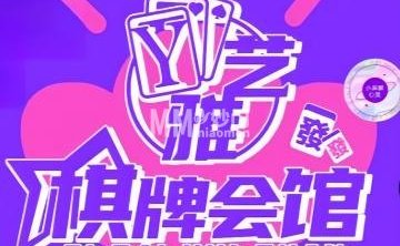 艺雅棋牌会馆