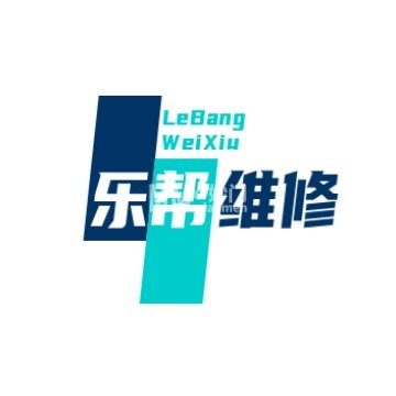 乐帮手机维修·快修