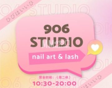 906美甲美睫studio
