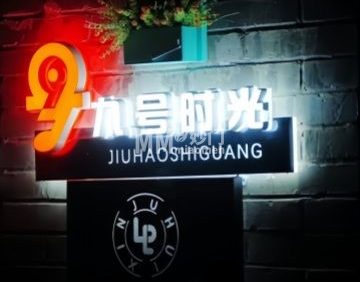 9号时光音乐小剧场