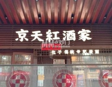 京天红·天津菜（虎坊路店）