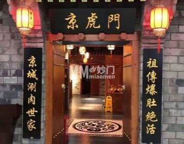 京虎门涮肉（和义店）