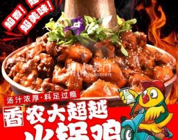 农大超越火锅鸡