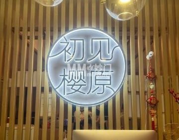 初见樱原.皮肤管理中心(回龙观店)