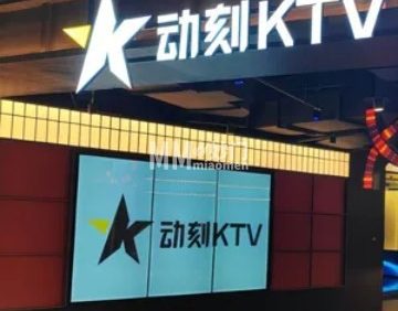 动刻KTV（通州万达店）