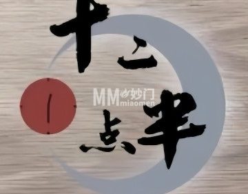 十二点半·沉浸式剧本推理演绎馆