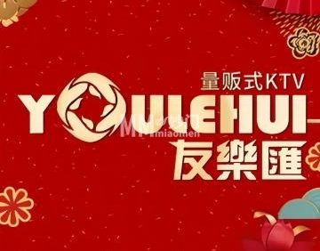 友乐汇量贩式KTV（欢乐城店）