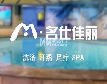 名仕佳丽汤泉（中海馥园店）