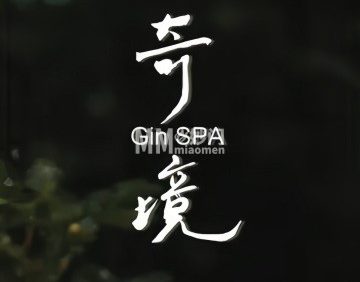 奇境主题养生馆GinSPA（通州店）