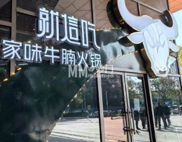 就这吃·家味牛腩火锅（石景山总店）