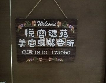 悦容绣苑皮肤管理中心（西土城店）