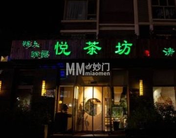 悦茶坊