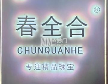 春全合珠宝（官园珠宝城店）