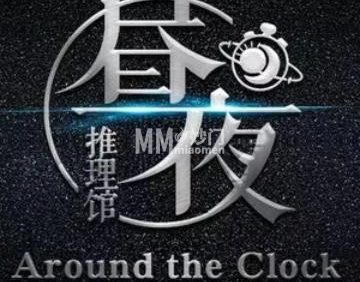 昼夜推理馆（方庄店）