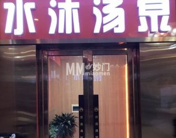 水沐汤泉（广渠门店）