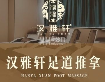 汉雅轩足疗推拿（马家堡店）