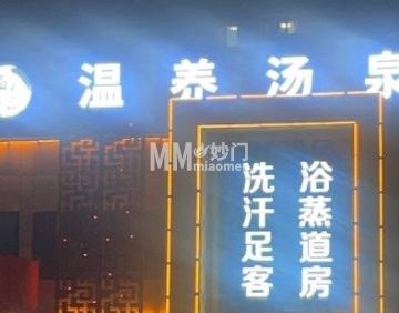 温养汤泉