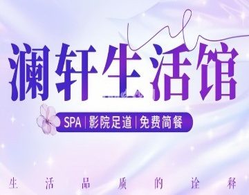 澜轩SPA养生会所