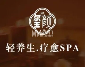 玺颜·轻养生·疗愈SPA