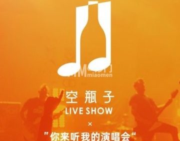 空瓶子·Liveshow
