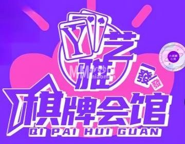 艺雅棋牌会馆