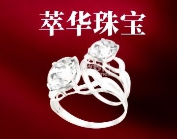 萃华珠宝
