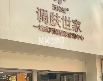 调肤世家·祛痘（玉陀螺百子湾店）