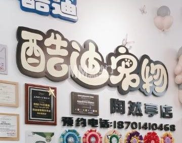酷迪宠物陶然亭店