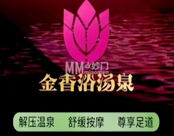 金香浴汤泉（北七家店）